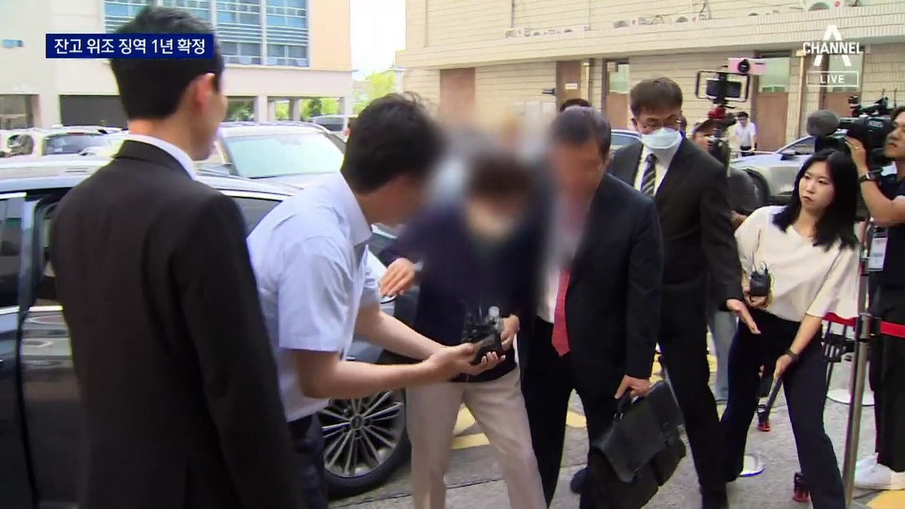 尹 대통령 장모, ‘잔고 증명서 위조’ 징역 1년 확정