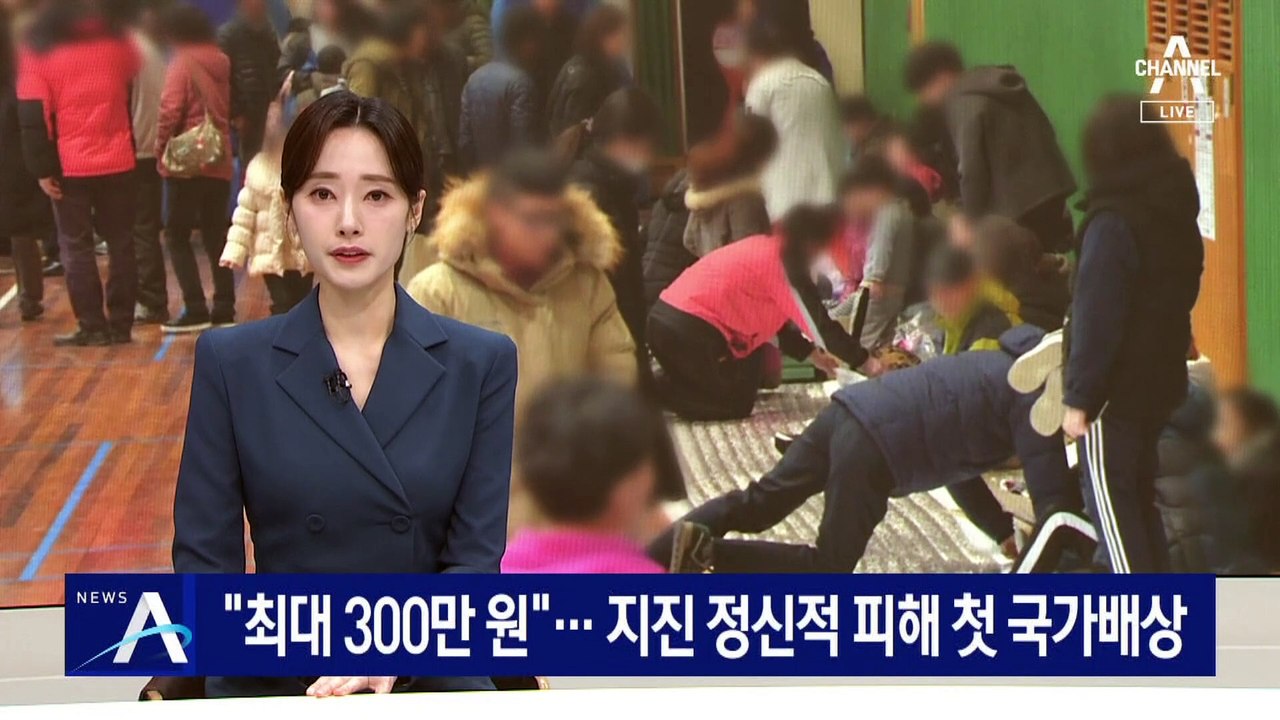 “최대 300만 원”…지진 정신적 피해 첫 국가배상