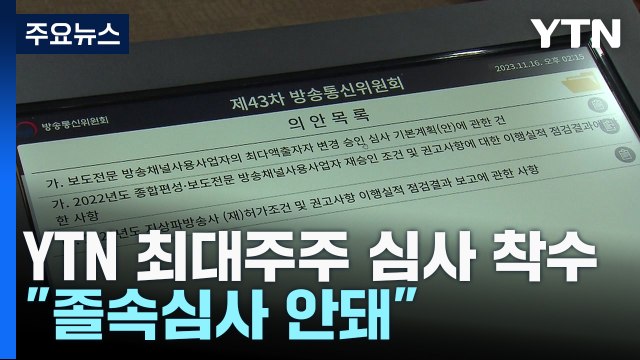 방통위, YTN 최대주주 심사 착수... 졸속심사 안돼 / YTN