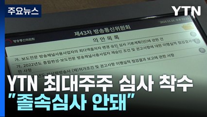 방통위, YTN 최대주주 심사 착수..."졸속심사 안돼" / YTN