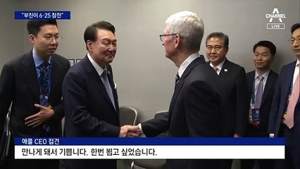 尹 만난 팀쿡 “부친이 6.25 참전”…한국과 협력 강조