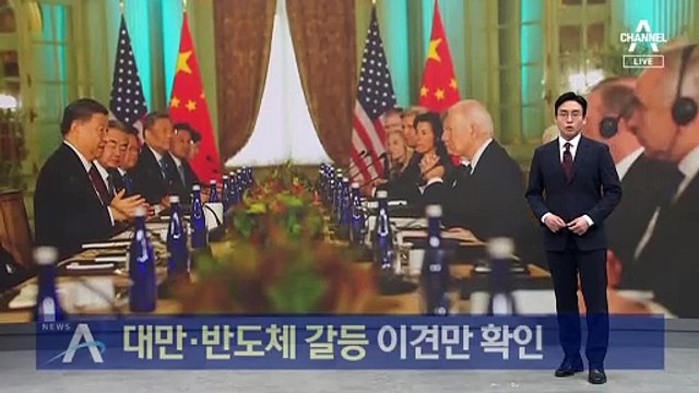 미중 정상, ‘대만·반도체 갈등’ 이견만 확인