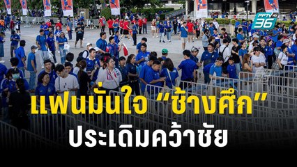 แฟนมั่นใจ “ช้างศึก” ประเดิมคว้าชัยคัดบอลโลก 2026 | เข้มข่าวเย็น | 16 พ.ย. 66