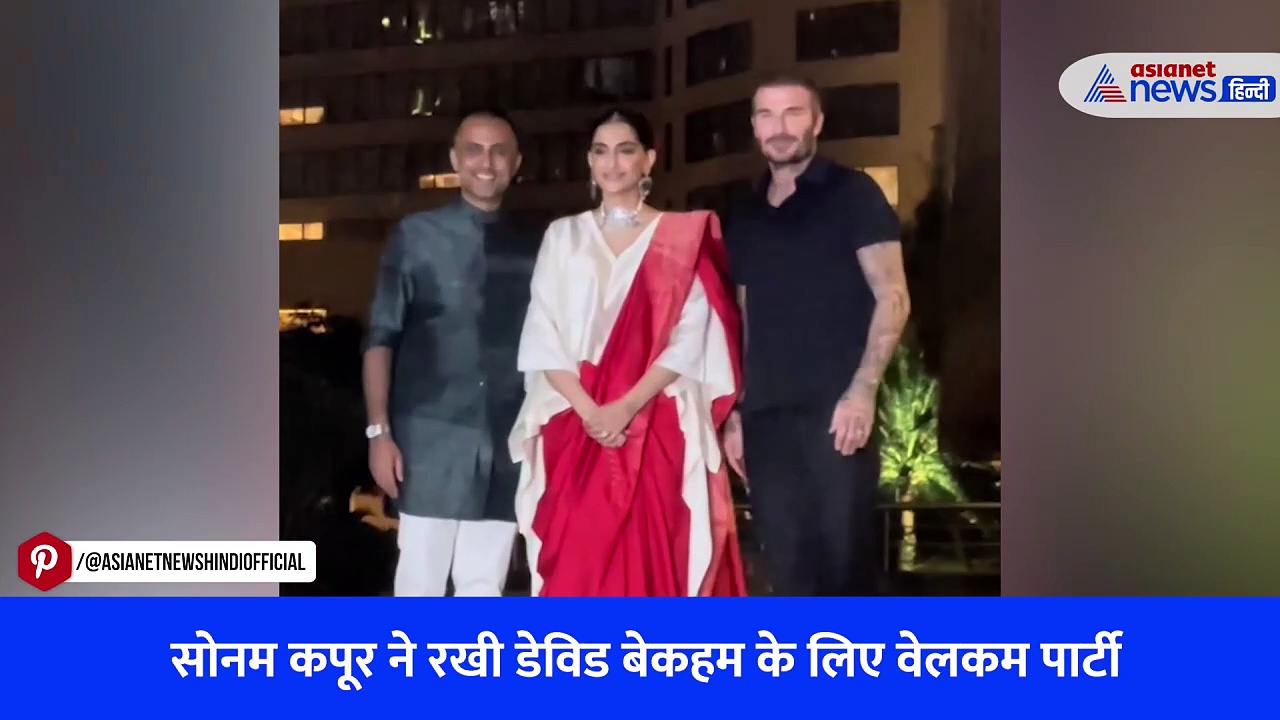 डेविड बेकहम की वेलकम पार्टी में सोनम कपूर का यह लुक देख गर्व से भर गया फैंस का दिल, देखें VIDEO