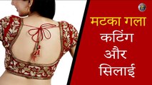 मटका गला कटिंग और सिलाई _ Matka Blouse Neck Design Cutting And Stitching _ Pot Neck Blouse _ Shivani