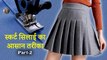 स्कर्ट सिलाई का आसान तरीका | School Skirt Stitching Video | School Skirt Stitching Part- 2 | Shivani