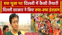 Chhath Puja 2023: जानिए कब मनाया जाएगा छठ का पर्व, Delhi की मंत्री Atishi ने कहा..| वनइंडिया हिंदी