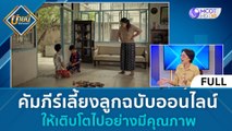 (คลิปเต็ม) คัมภีร์เลี้ยงลูกฉบับออนไลน์ ให้เติบโตไปอย่างมีคุณภาพ (16 พ.ย. 66) | บ่ายนี้มีคำตอบ