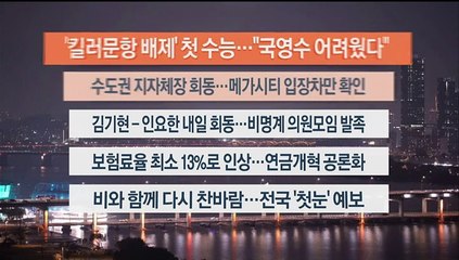 [이시각헤드라인] 11월 16일 뉴스리뷰