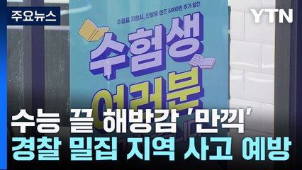 수능 끝 해방감 '만끽'...경찰 밀집 지역 사고 예방 / YTN