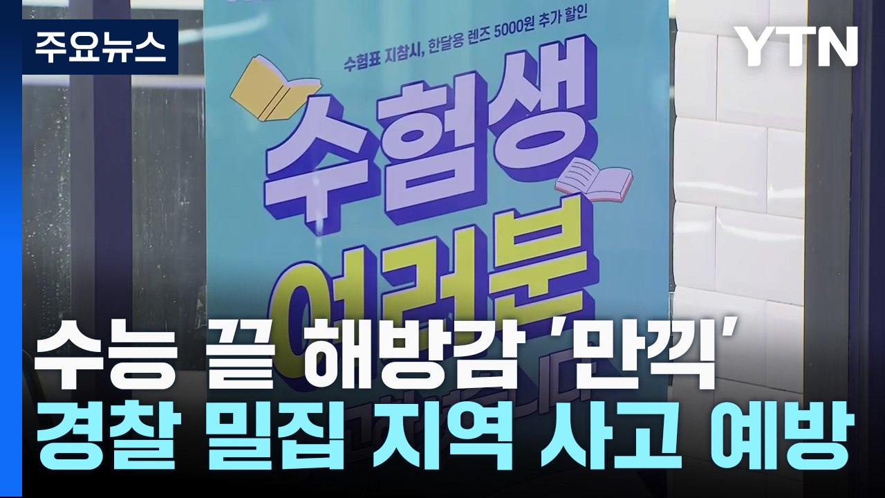 수능 끝 해방감 '만끽'...경찰 밀집 지역 사고 예방 / YTN