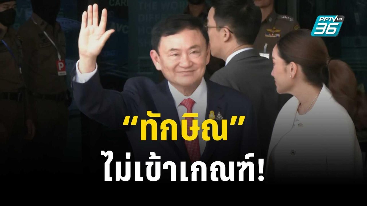 ยัน “ทักษิณ” ไม่เข้าเกณฑ์โครงการลบประวัติ-ล้างความผิด | เข้มข่าวค่ำ | 16 พ.ย. 66