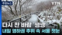 [날씨] 다시 찬 바람 '쌩쌩'...내일 영하권 추위 속 서울 첫눈 / YTN
