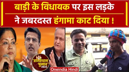 Rajasthan Election 2023: Badi के इस लड़के ने क्या कहा | Assembly Election | वनइंडिया हिंदी
