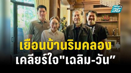 หย่าศึกในพรรค! "อุ๊งอิ๊งค์" เยือนบ้านริมคลองเคลียร์ใจ "เฉลิม-วัน” | เข้มข่าวค่ำ | 16 พ.ย. 66