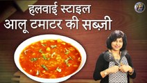 हलवाई स्टाइल आलू टमाटर की सब्ज़ी | Aloo Tamatar Ki Sabzi I Potato Curry
