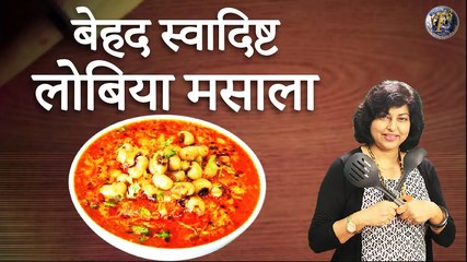 ये लोबिया मसाला है बेहद स्वादिष्ट और सेहत से भरा | Lobia Masala Curry | Lobia Ki Dal Ki Sabzi _