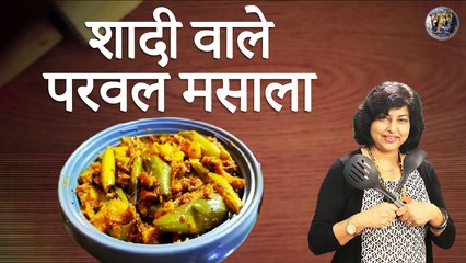 ये शादी वाले परवल मसाला, उँगलियाँ चाटने पर मजबूर कर देंगे | Parwal Masala Fry | Parwal Masala Recipe