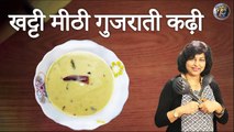 स्वादिष्ट खट्टी मीठी गुजराती कढ़ी बनाने की रेसिपी | Sweet & Tangy Gujarati Kadhi Recipe |