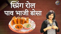 स्प्रिंग रोल पाव भाजी डोसा नहीं खाया तो क्या खाया | Spring Roll Pav Bhaji Dosa | Mumbai Street Food