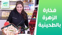 فخامة الزهرة والبطاطا بالطحينية وسلطة السبانخ بالحمص من الشيف هانية عنبتاوي - صحتين وهنا