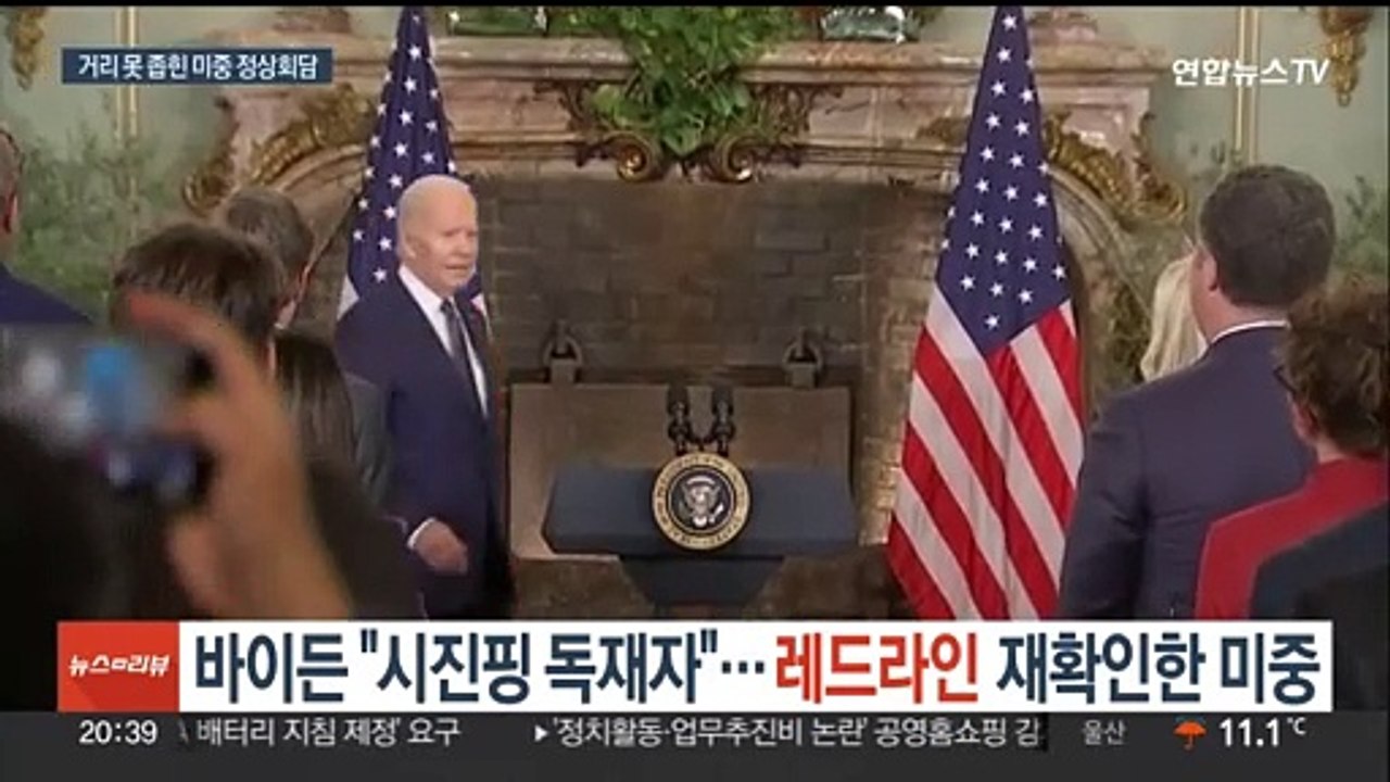 바이든, 회담 뒤 "시진핑 독재자"…'레드라인' 재확인한 미중