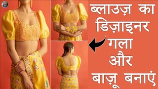 ब्लाउज़ का डिज़ाइनर गला और बाज़ू बनाएं | Designer Blouse Neck & Sleeves Cutting & Stitching | Shivani