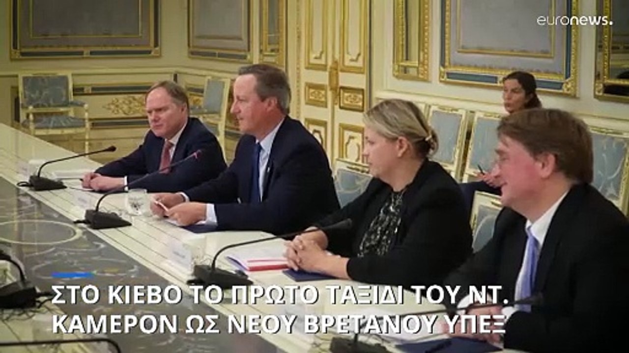 Στο Κίεβο ο Ντέιβιντ Κάμερον - Πρώτο ταξίδι του νέου υπουργού Εξωτερικών της Βρετανίας