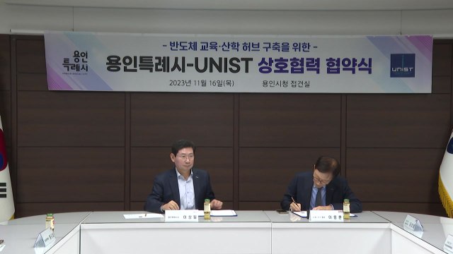 [경기] 용인시, UNIST와 '반도체 교육·산학 허브' 구축 협약 체결 / YTN