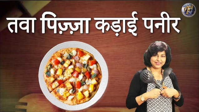 तवे पर मार्केट जैसा कड़ाई पनीर पिज़्ज़ा बनाने का सबसे आसान तरीका | Tawa Pizza Kadai Paneer Recipe