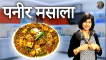 पनीर मसाला - रेस्टोरेंट जैसा मसालेदार पनीर | PANEER MASALA | MASALA PANEER RECIPE BY PRIYANKA SAINI ।