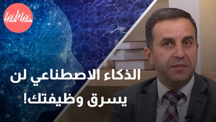 الدراسات تقول لا تقلق .. الذكاء الاصطناعي لن يسرق منك وظيفتك!