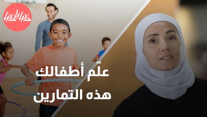 مجموعة تمارين رياضية مبتكرة لتعزيز نشاط الأطفال