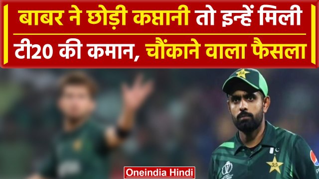 World Cup 2023: Babar Azam की जगह ये खिलाड़ी बना Pakistan की टी20 टीम का कप्तान | वनइंडिया हिंदी