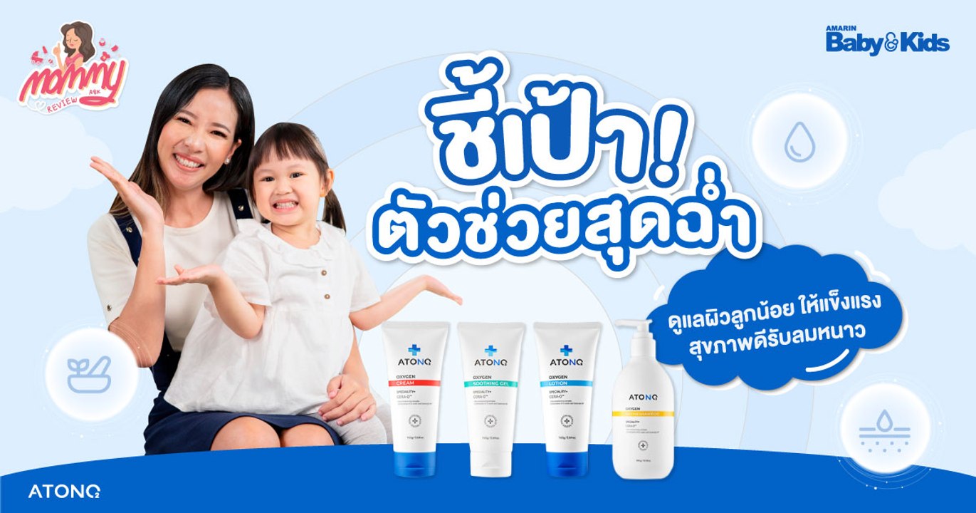 Mommy รีวิว EP.51 | รวมตัวช่วยสุดฉ่ำ ดูแลผิวลูกน้อย ให้แข็งแรงสุขภาพดี รับลมหนาว