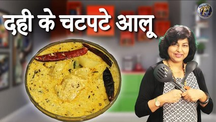 "दही के चटपटे आलू" की लाजवाब सब्ज़ी | DAHI WALE ALOO - YOGURT POTATO CURRY BY PRIYANKA SAINI |