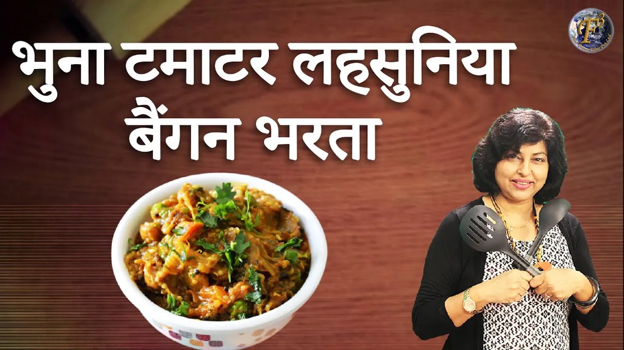 इस तरह से "बैंगन का भरता" बनाया तो बार बार बनाओगे | Baingan Ka Bharta | Roasted Baingan Bharta |