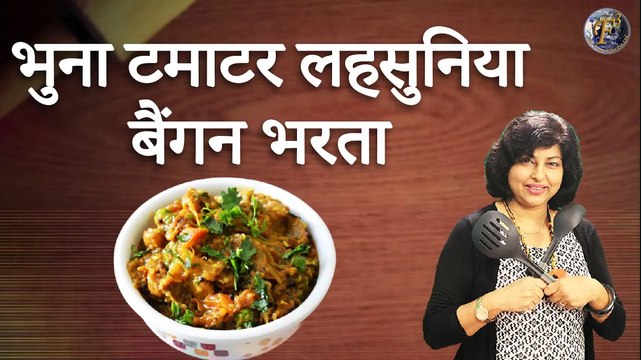 इस तरह से बैंगन का भरता बनाया तो बार बार बनाओगे | Baingan Ka Bharta | Roasted Baingan Bharta |