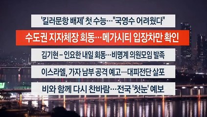 [이시각헤드라인] 11월 16일 뉴스투나잇1부