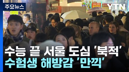 수능 끝 서울 도심 '북적'...수험생 해방감 '만끽' / YTN