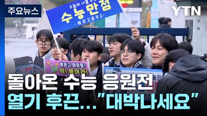 "선배 대박나세요" 돌아온 응원전 열기 '후끈' / YTN