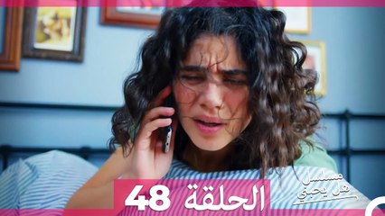 مسلسل هل يحبني الحلقة 48