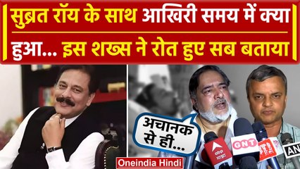 Subrata Roy Passes Away: वो शख्स जो अंतिम समय साथ था | Sahara Refund | वनइंडिया हिंदी