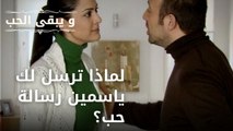 لماذا ترسل لك ياسمين رسالة حب؟| مسلسل و يبقى الحب - الحلقة 46