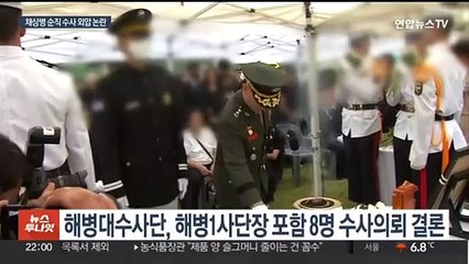 국방장관 보좌관, 해병사령관에 문자…외압의혹 재점화