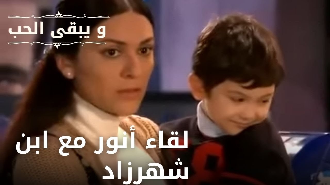 لقاء أنور مع ابن شهرزاد | مسلسل و يبقى الحب  ...