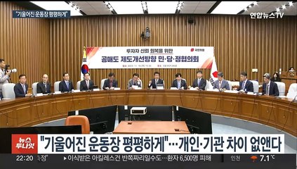 "기울어진 운동장 평평하게"…공매도 금지 연장도