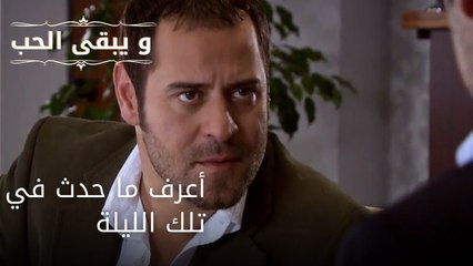 أعرف ما حدث في تلك الليلة| مسلسل و يبقى الحب - الحلقة 41