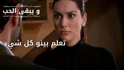 تعلم بينو كل شيء| مسلسل و يبقى الحب - الحلقة 41