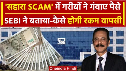 Subrata Roy Passes Away: कैसे होगा पैसा वापस Sebi ने बताया  | Sahara Refund | वनइंडिया हिंदी